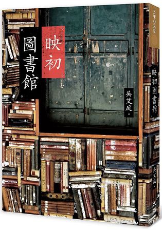 吳艾庭《映初圖書館》 吳艾庭《映初圖書館》