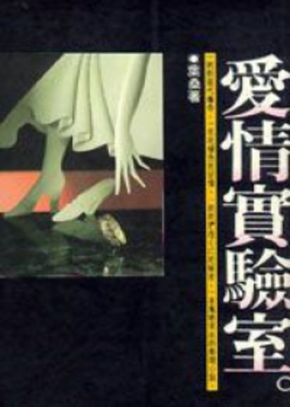 葉桑《愛情實驗室》 葉桑《愛情實驗室》