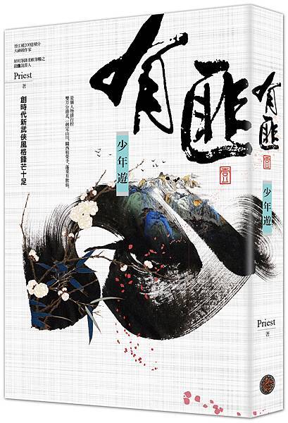 Priest《有匪1：少年遊》