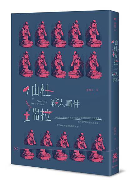 舒果汁《仙杜瑞拉殺人事件》.jpg 舒果汁《仙杜瑞拉殺人事件》.jpg