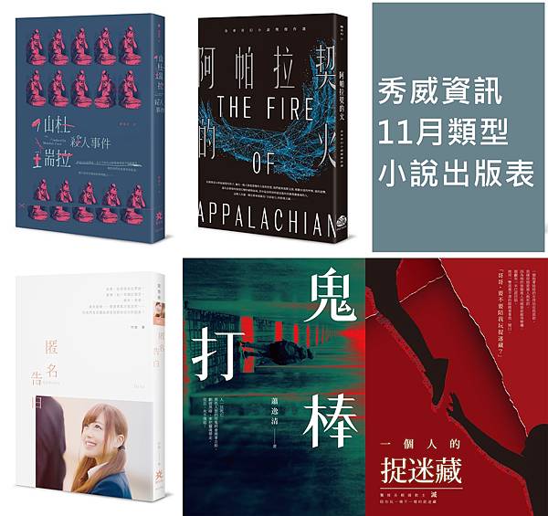 情報 秀威資訊17年11月類型小說出版表 推理 奇幻 青春 驚悚 新聞人heero的推理 小說 運動 影劇評論部落格 痞客邦