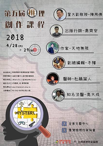 2018台灣推理作家協會第五屆推理創作課程.jpg 2018台灣推理作家協會第五屆推理創作課程.jpg