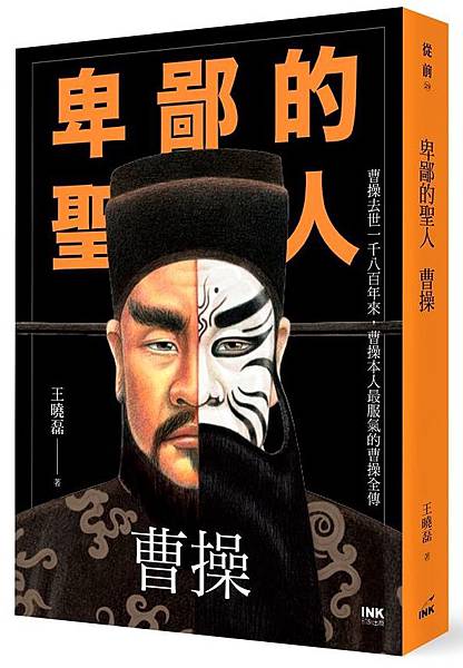 王曉磊《卑鄙的聖人:曹操》 王曉磊《卑鄙的聖人:曹操》
