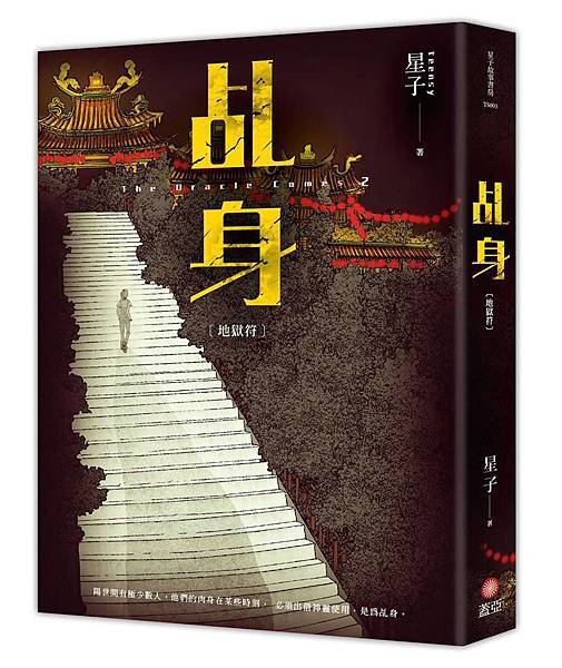 星子《乩身:地獄符》 星子《乩身:地獄符》