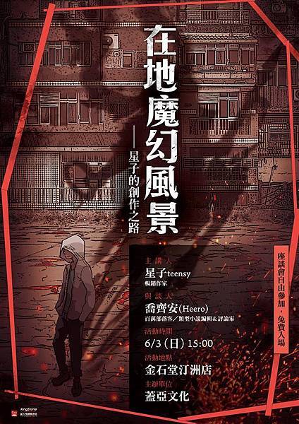 【在地魔幻風景──星子的創作之路】金石堂座談會星子x喬齊安 【在地魔幻風景──星子的創作之路】金石堂座談會星子x喬齊安