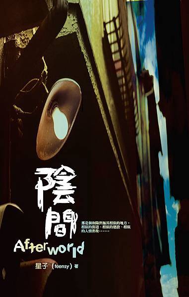 星子《陰間》 星子《陰間》