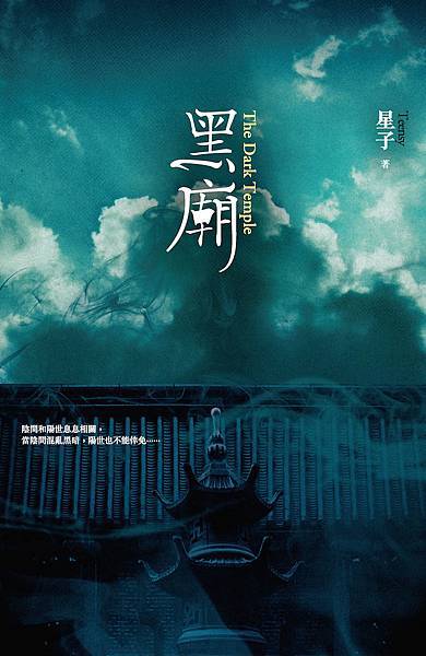 星子《黑廟》 星子《黑廟》