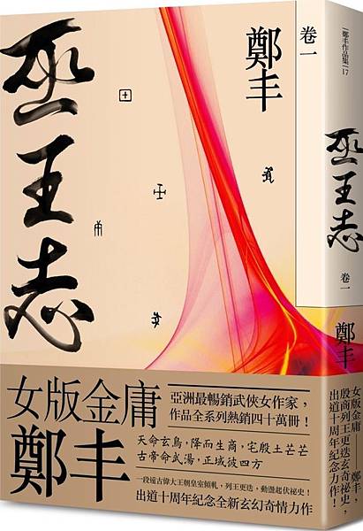 鄭丰《巫王志‧卷一》