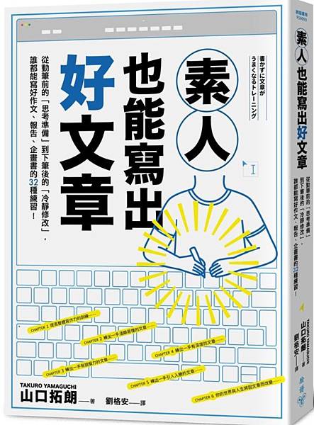 山口拓朗《素人也能寫出好文章：從動筆前的「思考準備」到下筆後的「冷靜修改」，誰都能寫好作文、報告、企畫書的32種練習!》