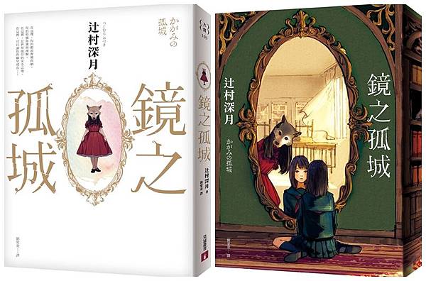 辻村深月《鏡之孤城》 辻村深月《鏡之孤城》