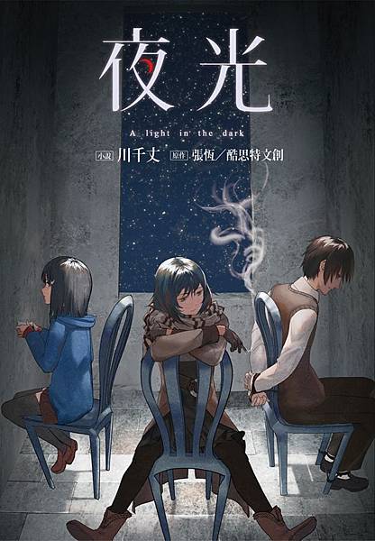 川千丈、張恆《夜光》 川千丈、張恆《夜光》