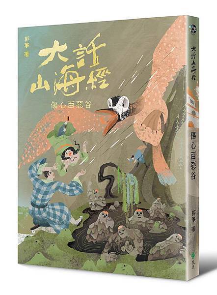 郭箏《大話山海經:傷心百惡谷》 郭箏《大話山海經:傷心百惡谷》