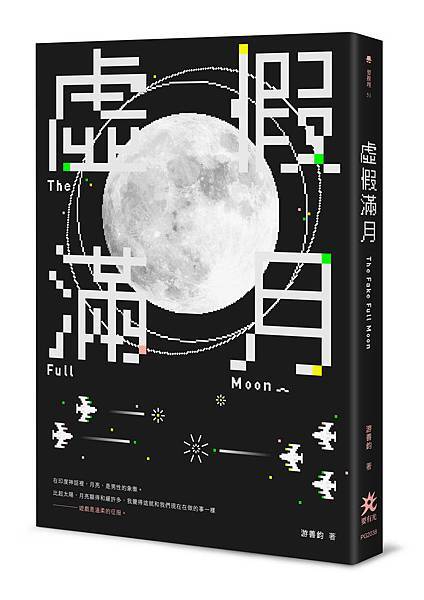 游善鈞《虛假滿月》 游善鈞《虛假滿月》
