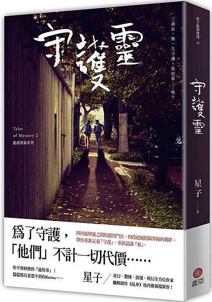 星子《守護靈 詭語怪談2》 星子《守護靈 詭語怪談2》