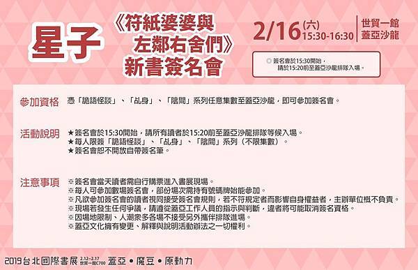 2%2F16（六）15:30~16:30 世貿一館蓋亞沙龍 星子《符紙婆婆與左鄰右舍們》新書簽書會