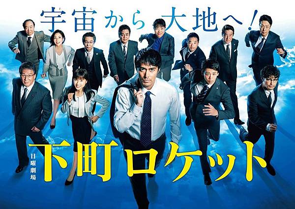 2018年日劇《下町火箭》第二季 2018年日劇《下町火箭》第二季