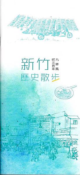 新竹市文化局《九降風吹三百年: 新竹歷史散步》 新竹市文化局《九降風吹三百年: 新竹歷史散步》