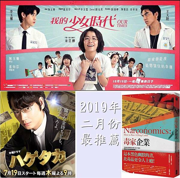 2019年二月份最推薦! 2019年二月份最推薦!