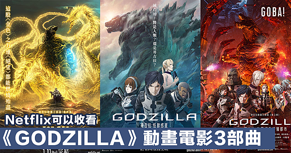 2017~2019動畫電影《哥吉拉》三部曲 2017~2019動畫電影《哥吉拉》三部曲