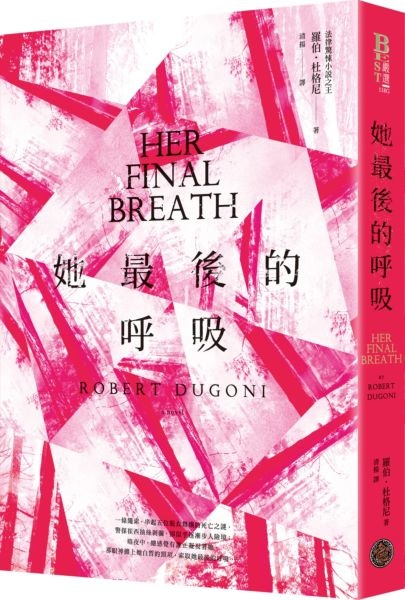 羅伯.杜格尼《她最後的呼吸》 羅伯.杜格尼《她最後的呼吸》