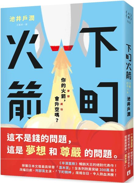 池井戶潤《下町火箭》 池井戶潤《下町火箭》