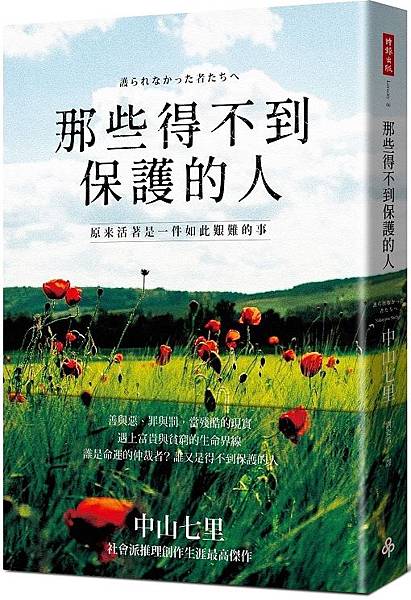 中山七里《那些得不到保護的人》 中山七里《那些得不到保護的人》
