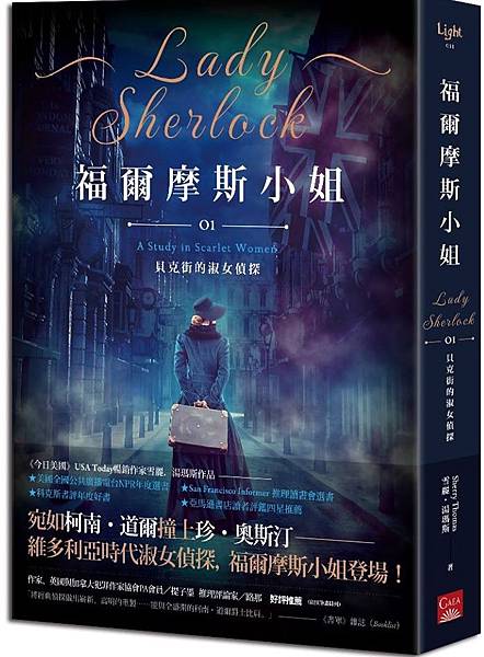 雪麗.湯瑪斯《福爾摩斯小姐1:貝克街的淑女偵探》 雪麗.湯瑪斯《福爾摩斯小姐1:貝克街的淑女偵探》