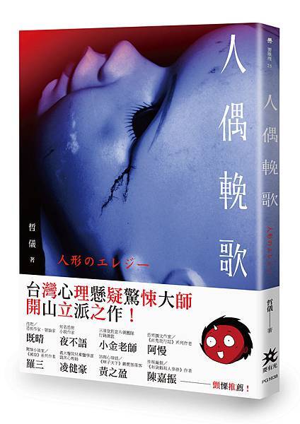 哲儀《人偶輓歌》 哲儀《人偶輓歌》