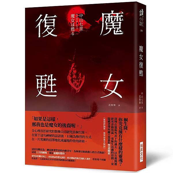 中山七里《魔女復甦》