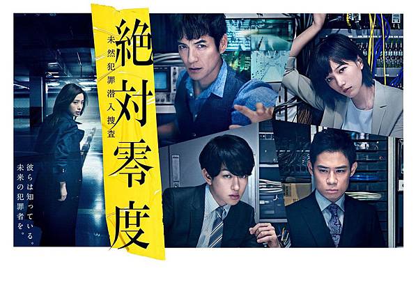 2018年日劇《絕對零度3〜未然犯罪潜入捜査〜》 2018年日劇《絕對零度3〜未然犯罪潜入捜査〜》