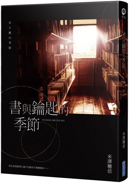 米澤穗信《書與鑰匙的季節》 米澤穗信《書與鑰匙的季節》