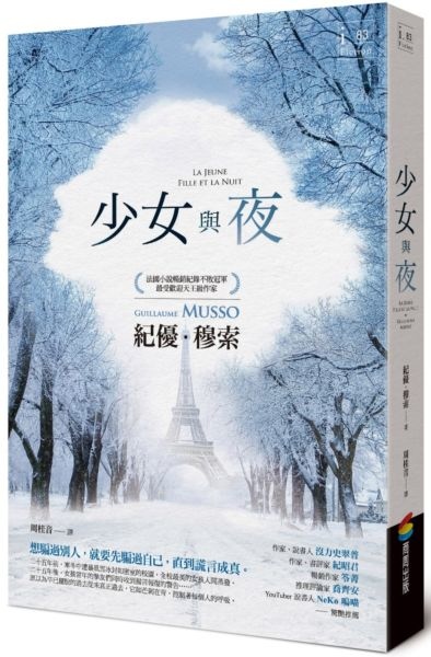 紀優.穆索《少女與夜》 紀優.穆索《少女與夜》