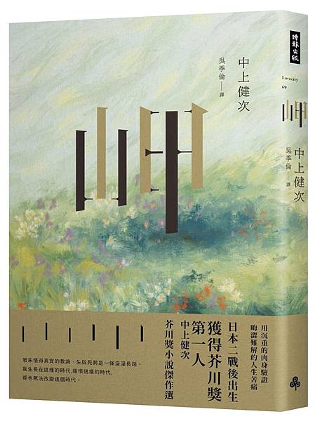 中上健次《岬:中上健次芥川獎小說傑作選》 中上健次《岬:中上健次芥川獎小說傑作選》