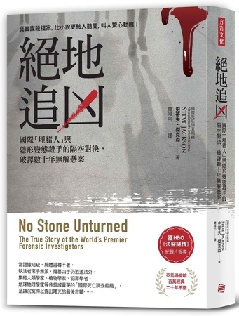 史蒂夫.傑克森《絕地追凶:國際「埋豬人」與隱形變態殺手的隔空對決,破譯數十年無解懸案》 史蒂夫.傑克森《絕地追凶:國際「埋豬人」與隱形變態殺手的隔空對決,破譯數十年無解懸案》