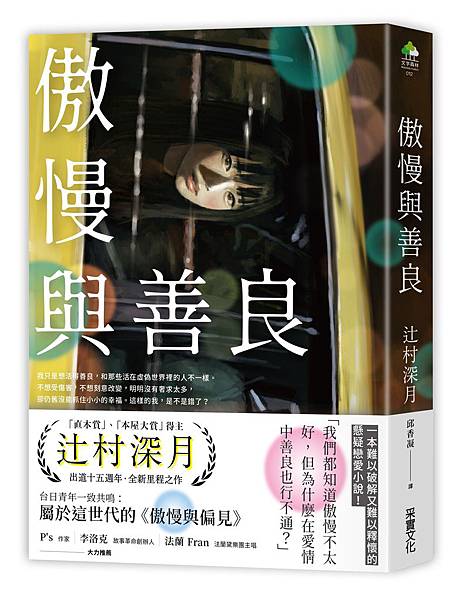 辻村深月《傲慢與善良》 辻村深月《傲慢與善良》