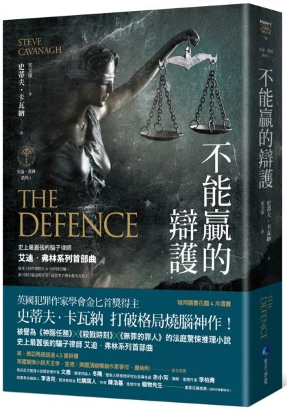 史蒂夫.卡瓦納《不能贏的辯護【艾迪.弗林系列1】》 史蒂夫.卡瓦納《不能贏的辯護【艾迪.弗林系列1】》