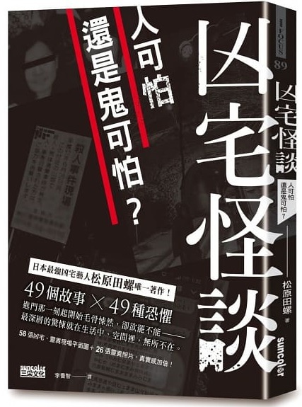 松原田螺《凶宅怪談:人可怕還是鬼可怕?》 松原田螺《凶宅怪談:人可怕還是鬼可怕?》