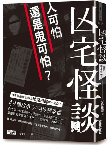 松原田螺《凶宅怪談：人可怕還是鬼可怕？》