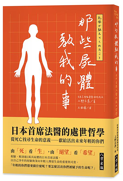 上野正彥《那些屍體教我的事：日本首席法醫的處世哲學：從死亡找尋生命的意義──獻給活出未來年輕的你們》