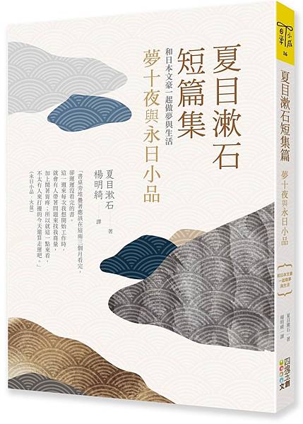 《夏目漱石短篇集:夢十夜與永日小品》 《夏目漱石短篇集:夢十夜與永日小品》