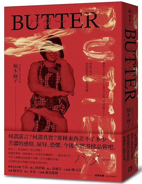 柚木麻子《BUTTER》