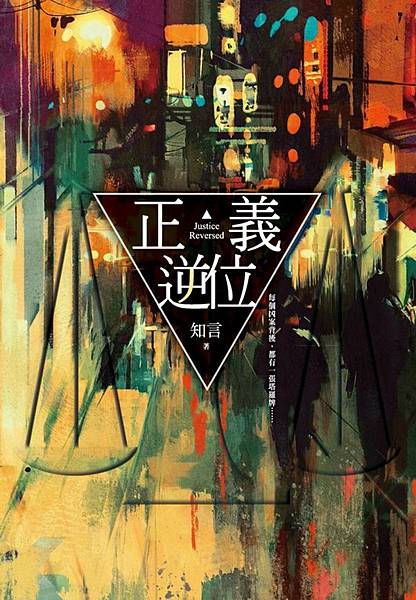 知言《正義．逆位》