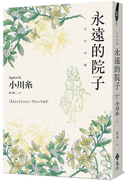 小川糸《永遠的院子》 小川糸《永遠的院子》