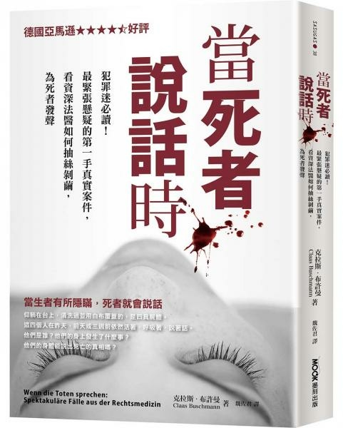 克拉斯・布許曼《當死者說話時：犯罪迷必讀！最緊張懸疑的第一手真實案件，看資深法醫如何抽絲剝繭，為死者發聲》
