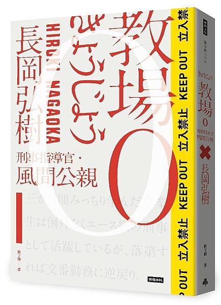 長岡弘樹《教場0：刑警指導官‧風間公親》