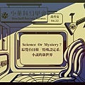 2023/4/22(六)Science Or Mystery？綜覽台日韓「特殊設定系」小說的新世界