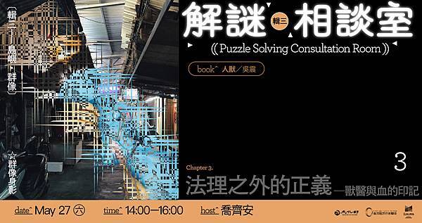 2023%2F5%2F27高雄文學館《人獸》解謎相談室%2F喬齊安 2023%2F5%2F27高雄文學館《人獸》解謎相談室%2F喬齊安