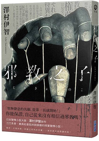 澤村伊智《邪教之子》 澤村伊智《邪教之子》