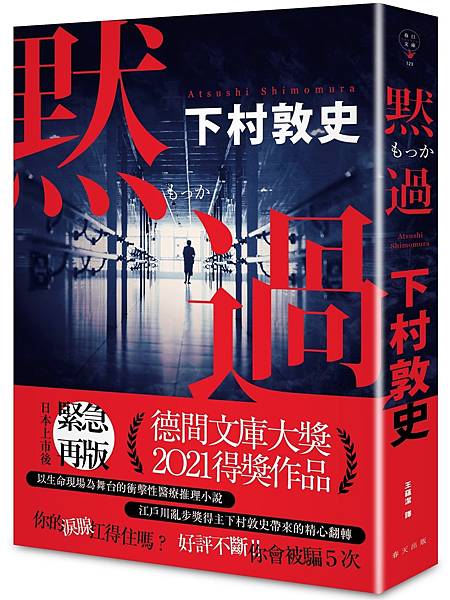 下村敦史《默過》 下村敦史《默過》