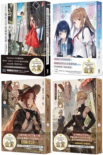 第一屆KadoKado百萬小說創作大賞系列得獎作品 第一屆KadoKado百萬小說創作大賞系列得獎作品